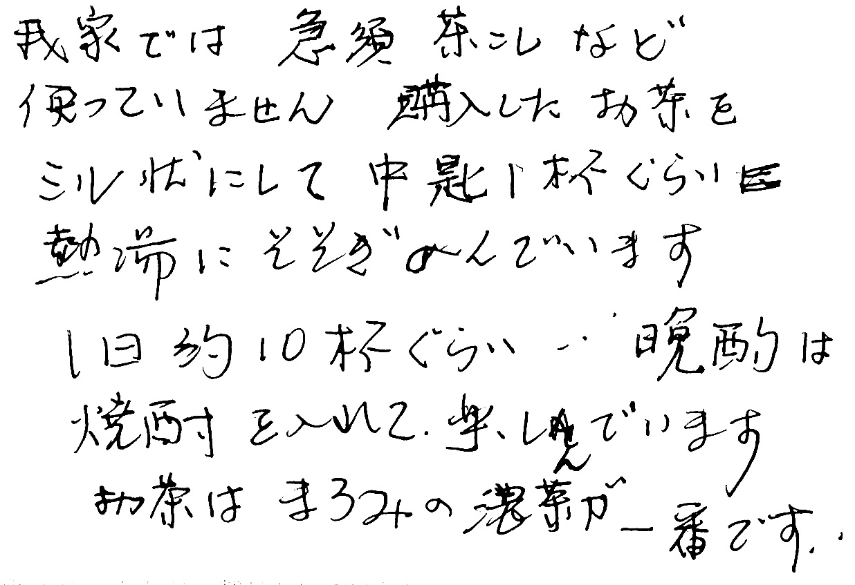 葛野　お茶　感想　美味しい　急須　茶こし　ミル　粉末茶　焼酎　お茶割り　晩酌　まろみの濃茶